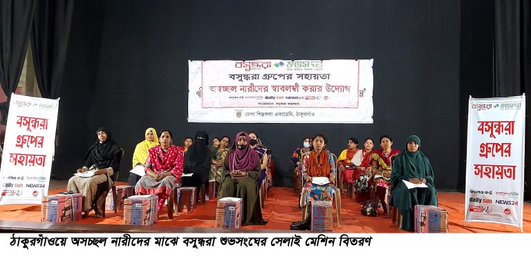 ঠাকুরগাঁওয়ে অসচ্ছল নারীদের মাঝে বসুন্ধরা শুভসংঘের সেলাই মেশিন বিতরণ