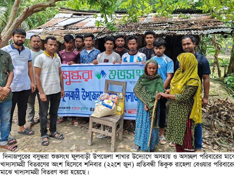 ফুলবাড়ীতে প্রতিবন্ধী ভিক্ষুক রাহেলার পাশে বসুন্ধরা শুভসংঘ