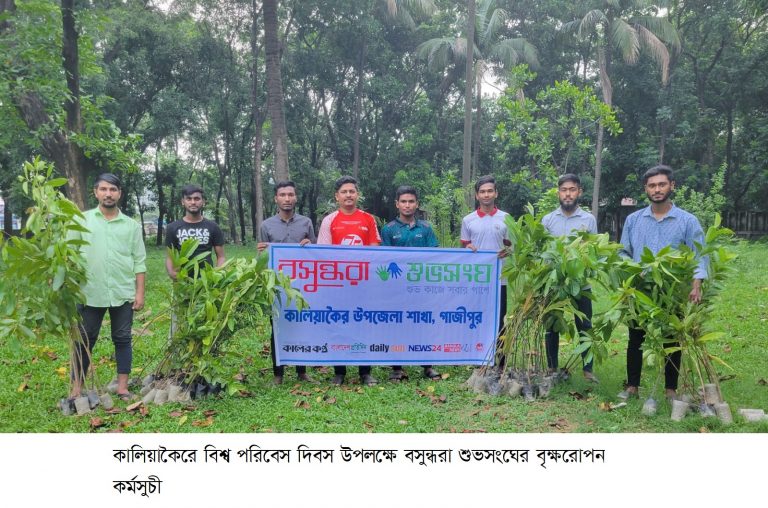 কালিয়াকৈরে বসুন্ধরা শুভসংঘের বৃক্ষরোপন কর্মসুচী পালন