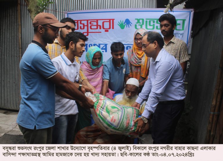 বসুন্ধরা শুভসংঘের খাদ্য সহায়তা পেলেন  রংপুরের পক্ষাঘাতগ্রস্থ আমির হামজা