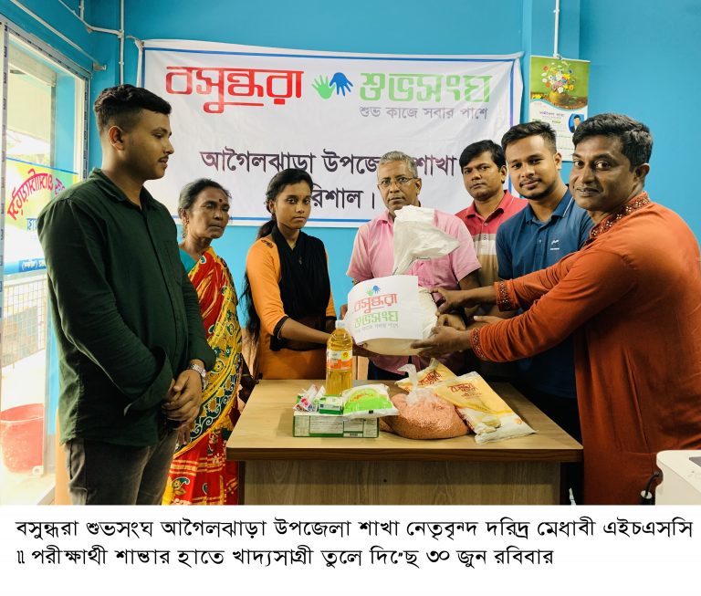 আগৈলঝাড়ায় দরিদ্র মেধাবী এইচএসসি পরীক্ষার্থীকে  বসুন্ধরা শুভসংঘের খাদ্যসহয়তা